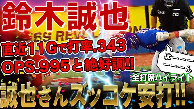 【鈴木誠也】ズッコケながらもヒットを放つなど2打席連続安打！直近11ゲームで打率.343 OPS.995と絶好調！ /2022年8月30日 カブス対ブルージェイズ