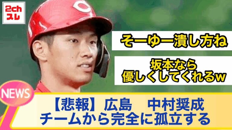 【悲報】広島カープ中村奨成、チームから完全に孤立する【2chなんJ反応】