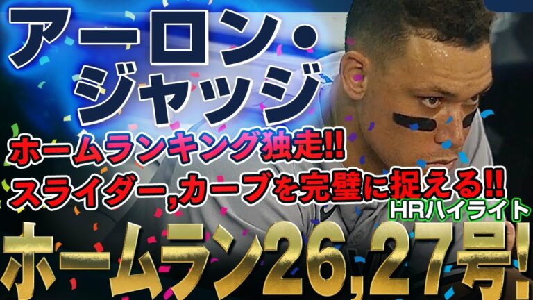 【アーロン・ジャッジ】ぶっ放した～っ！ホームランキング独走の26号、27号！スライダーとカーブを完璧に捉えライトスタンドにブチ込んだ～っ！ /2022年6月23日 ヤンキース対レイズ