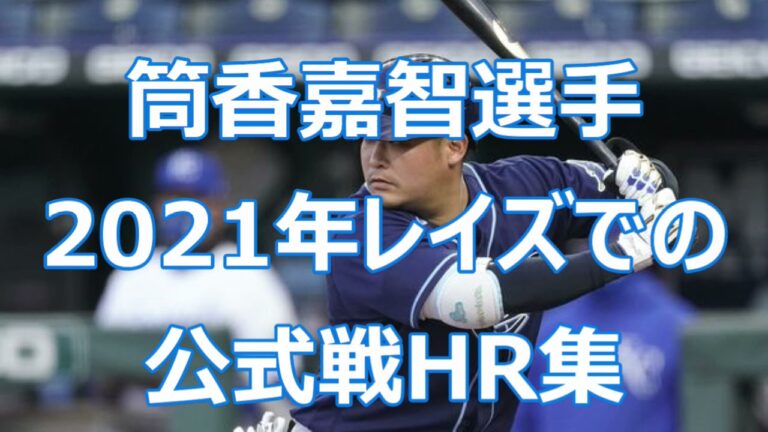 筒香嘉智選手 2021年 タンパベイレイズ時代の公式戦HR集(ネタ動画)