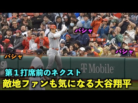 敵地ファンも気になる！ネクストでレッドソックスファンが大谷さんをパシャリ！第１打席 エンゼルス5月4日 【現地映像】