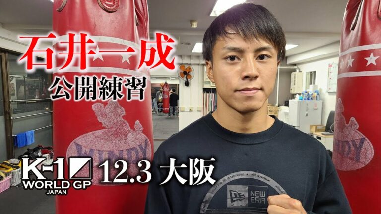 【公開練習】石井一成 22.12.3 K-1大阪