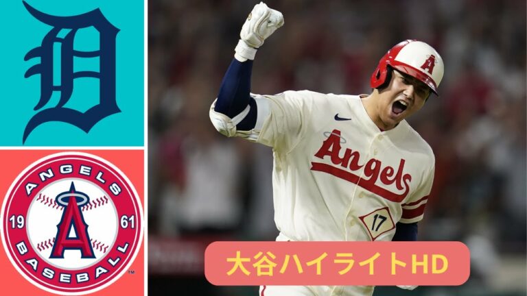 ハイライト 大谷翔平 | ロサンゼルス・エンゼルス vs. デトロイト タイガース - MLB ハイライト (パート 3) | 2022 年 9 月 6 日