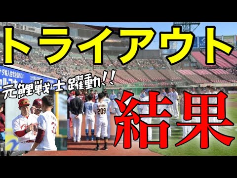 【今日のカープ】トライアウト結果