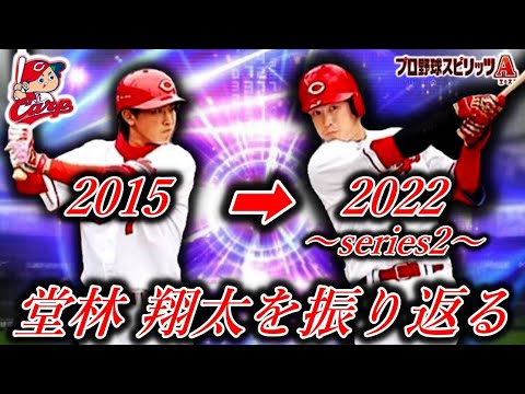 堂林翔太を振り返る【プロスピA】#shorts