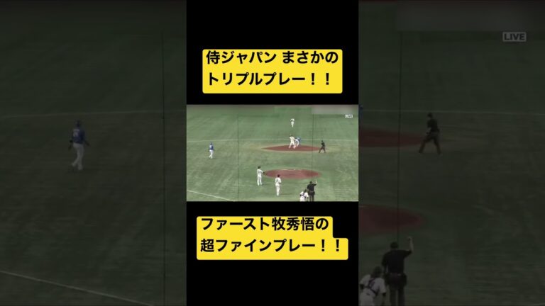【超レア】侍ジャパン トリプルプレーでピンチ脱出！！牧秀悟 ファーストで超ファインプレー！！