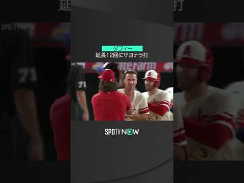 【MLB】9.4 しぶとい一打でエンゼルスが延長12回に勝利！先発の大谷翔平も殊勲のダフィーを祝福！ #angels #spotvnow