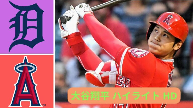 ハイライト 大谷翔平 | ロサンゼルス・エンゼルス vs. デトロイト タイガース - MLB ハイライト (パート 2) | 2022 年 9 月 6 日