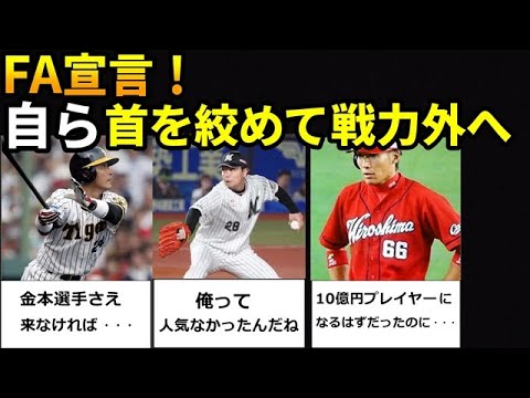 【プロ野球】FA宣言で他球団から無視された男たち。こんなはずじゃなかった・・・