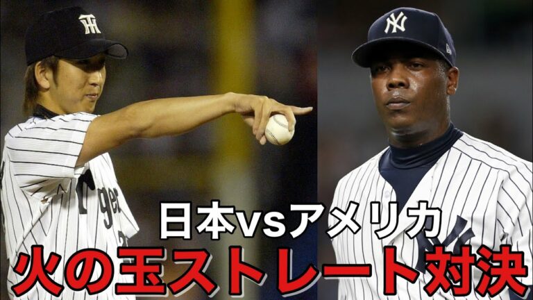 日本とアメリカそれぞれの火の玉ストレート【MLB】