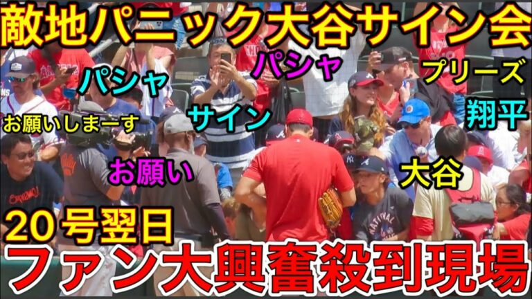 敵地が大パニック‼︎【大谷人気が敵地でもヤバかった‼︎】大谷翔平ボールプレゼント＆サイン会に大人も子供も殺到！現地映像7月24日
