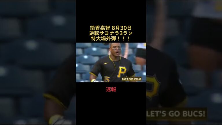 #筒香嘉智#パイレーツ#逆転サヨナラ3ラン#場外弾#5号ホームラン#オオタニサーン#YouTube#TikTok#運営さん大好き#おすすめ