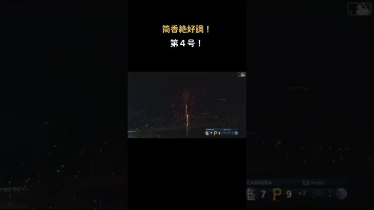 #筒香嘉智 #野球 #メジャー #パイレーツ