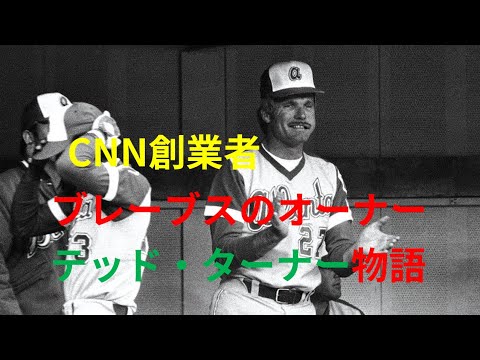 [MLB]CNN創業者ブレーブスのオーナーテッド・ターナー物語
