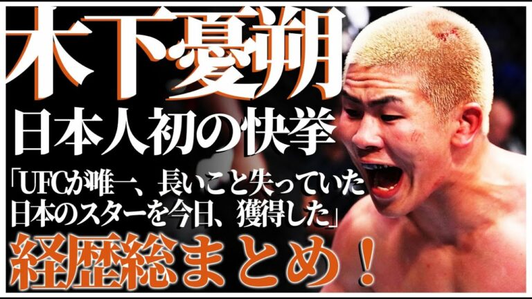 【解説動画】日本人初！ DWCS参戦した木下憂朔の華麗なる経歴 朝倉未来への問題発言?UFCでKO勝ちデビューなど総まとめ 総合格闘技 YUSUKE KINOSHITA