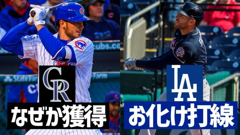 【MLB】ブライアントはロッキーズへ！ドジャースはフリーマン獲得で野球界のバランス破壊
