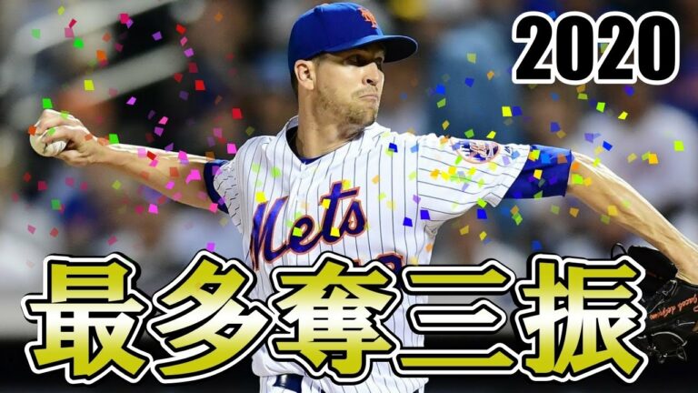 【平均159キロ】ニューヨーク・メッツ、ジェイコブ・デグロムの奪三振集【奪三振王】