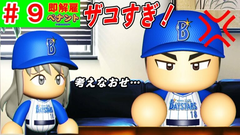 #9 山本由伸ブチギレＦＡ！！監督が出した条件がヤバい・・・【ゆっくり実況・パワプロ2022・ 縛りペナント】