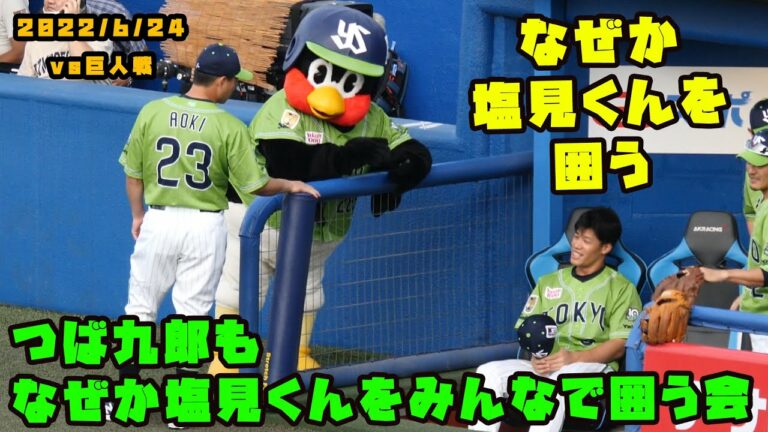 つば九郎　なぜかみんなで塩見君を囲いおはなしをする　2022/6/24 vs巨人