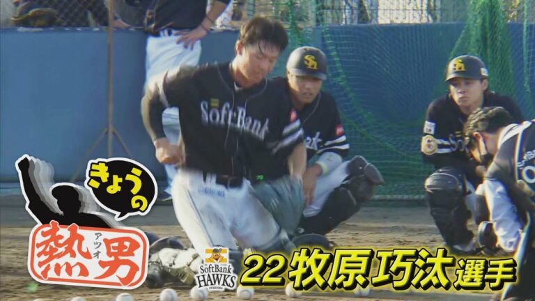 きょうの熱男　秋季キャンプ耐え抜く力！捕手・牧原巧汰【スポーツキラリ★】