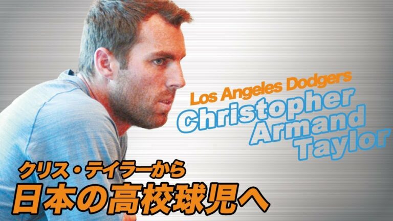 メジャーリーガーから日本の高校球児へメッセージ！ロサンゼルス・ドジャース　クリス・テイラー