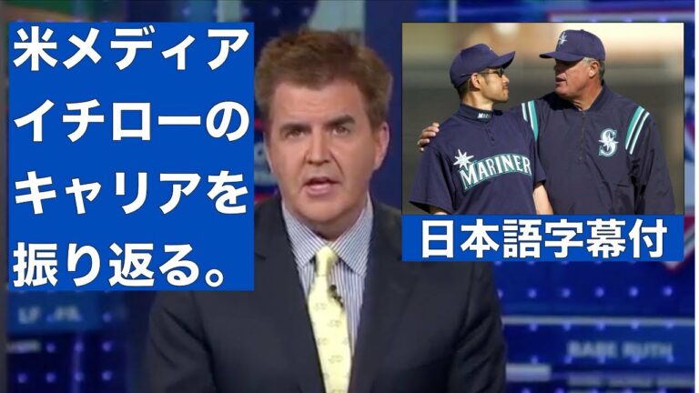 【字幕付】米メディア、イチローのキャリアを振り返る