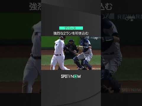 【MLB】8.15 フルスイングで打球速度約177キロ！レッドソックス・デバースがライバルに強烈な2ランをお見舞い！ #redsox #spotvnow
