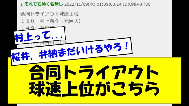 合同トライアウト球速上位がこちら【なんJ反応】