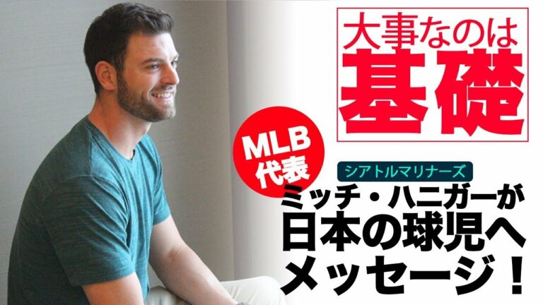 MLB代表ミッチ・ハニガー選手（シアトル・マリナーズ）が語る基礎の大切さ！