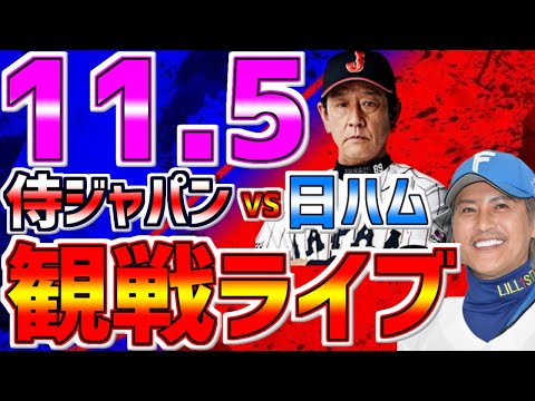 【侍ジャパン 野球ファン集合 速報】LIVE❗❗11/5 侍ジャパンvs北海道日本ハムファイターズ #阪神タイガース #日本代表ライブ #杉谷拳士 #侍ライブ #侍ジャパン #侍ジャパンライブ #引退