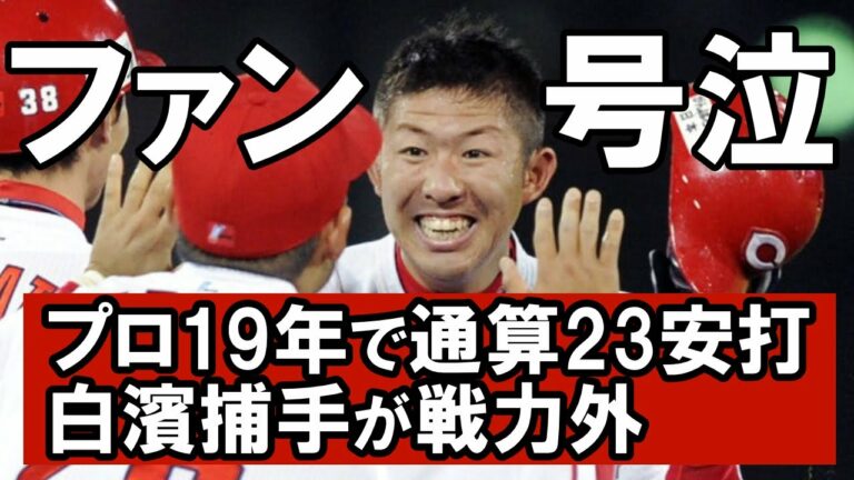 白濱裕太が戦力外　19年を通算23安打で広島カープを生き抜いた男として話題
