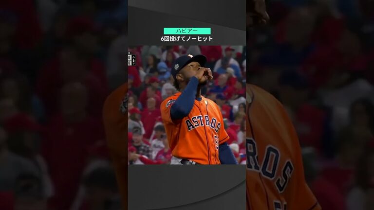 【MLB】11.3 大舞台で6回パーフェクト！アストロズの先発ハビアーが強力打線を封じ込める！ #astros #spotvnow