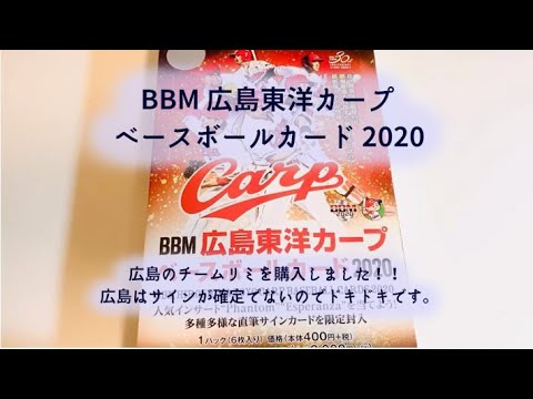 【開封動画】BBM 広島東洋カープ ベースボールカード 2020