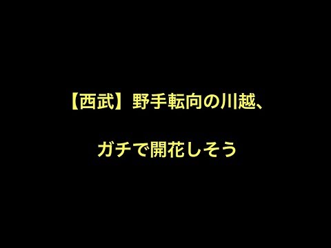 【西武】野手転向の川越、ガチで開花しそう