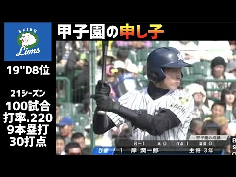 【甲子園の申し子】岸潤一郎：甲子園プレー集　［埼玉西武ライオンズ］