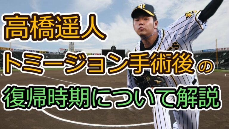 【阪神タイガース】高橋遥人の復帰時期について分かりやすく解説