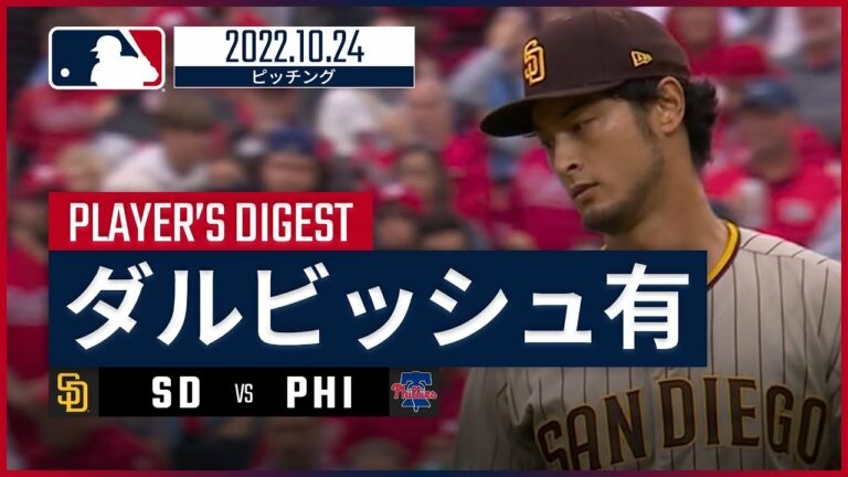 【MLB】10.24 パドレス・ダルビッシュ有 ダイジェスト vs フィリーズ - 粘りの投球も勝利ならず -