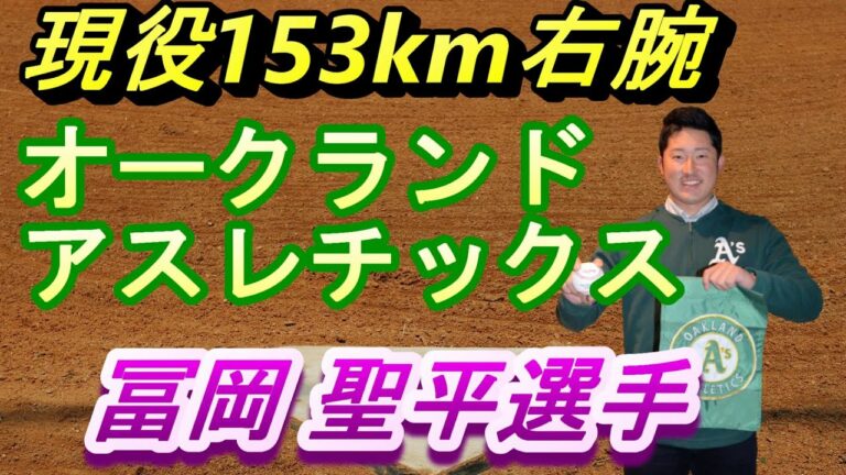 【現役】オークランド・アスレチックス冨岡投手_渡米直前インタビュー