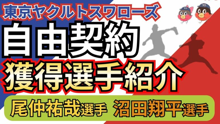 【新加入①】ヤクルトスワローズ2022自由契約獲得選手紹介！【尾仲祐哉＆沼田翔平】