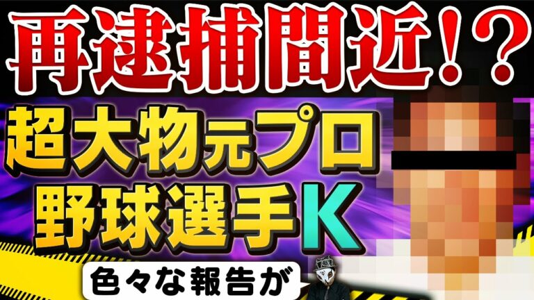 【独占入手】超大物の元プロ野球選手Kが再逮捕間近！？色々な情報を暴露します