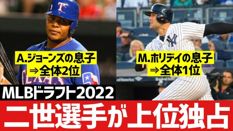 【MLBドラフト2022】二世選手がTop2独占！マリナーズは2年連続高校生指名