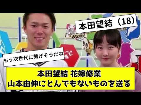 【朗報】本田望結が花嫁修業！？山本由伸にとんでもないものを送る【なんJ反応】【プロ野球反応集】【2chスレ】【1分動画】【5chスレ】