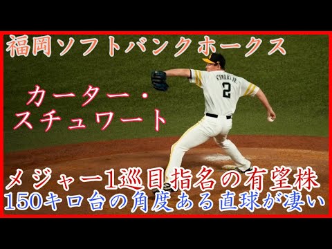 150キロ台の直球が武器！福岡ソフトバンクホークス スチュワートの中継登板まとめ！