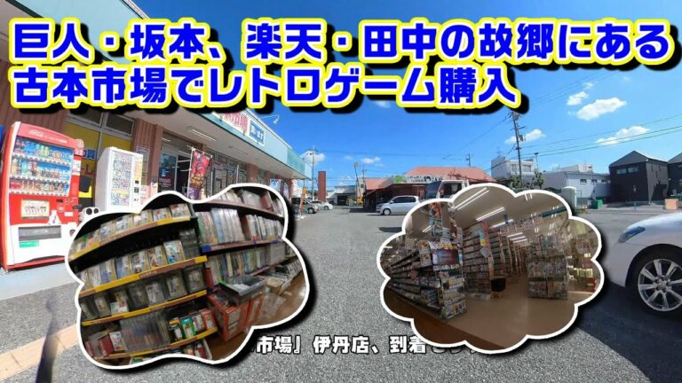 巨人・坂本勇人、楽天・田中将大の故郷にある古本市場でレトロゲーム購入【車載動画】