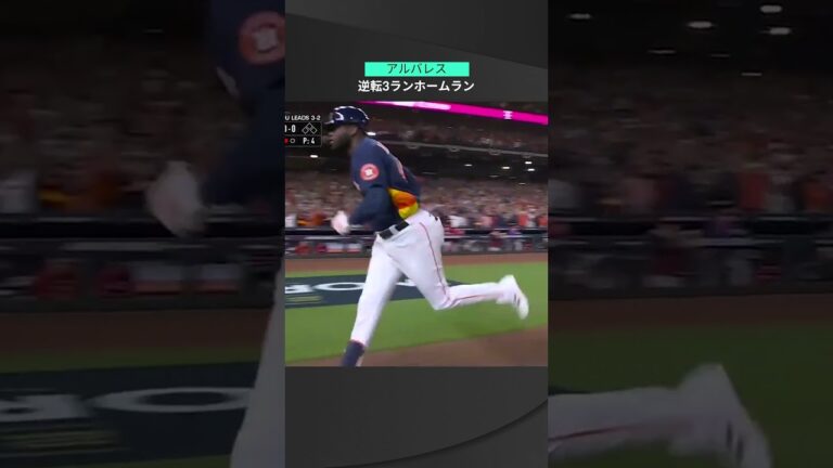 【MLB】11.6 世界一へのホームラン！アストロズ・アルバレスが飛距離も効果も特大の逆転3ラン叩き込む！ #astros #spotvnow