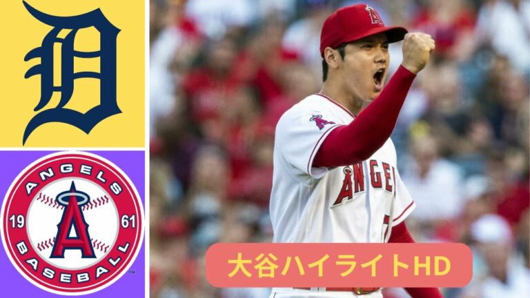 ハイライト 大谷翔平 | ロサンゼルス・エンゼルス vs. デトロイト タイガース - MLB ハイライト (パート 2) | 2022 年 9 月 7 日