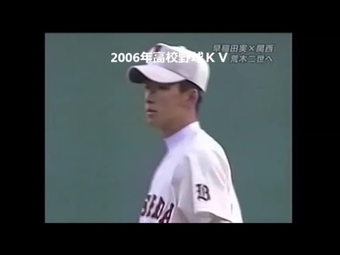 早実　斎藤佑樹が大崩れ３点を奪われるもその後の無死満塁を気迫の投球で抑える　2006年高校野球