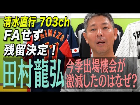 【FAせず残留】今季の田村龍弘捕手を語る！吉井新監督の元でどう活きる？元ロッテ清水直行が分析！