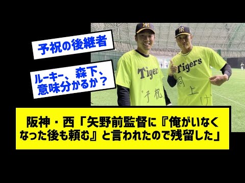 阪神・西勇輝「矢野前監督に『俺がいなくなった後も頼む』と言われたので残留した」［なんj反応まとめ］