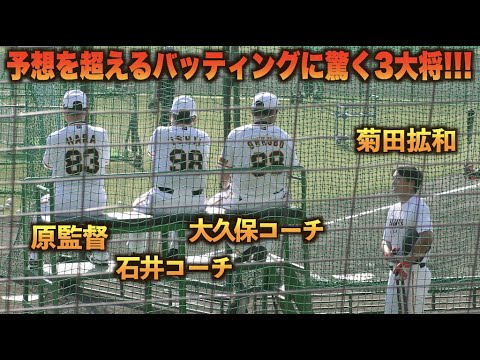 菊田拡和の予想を超えるバッティングに驚きを隠せない原辰徳監督ら首脳陣！